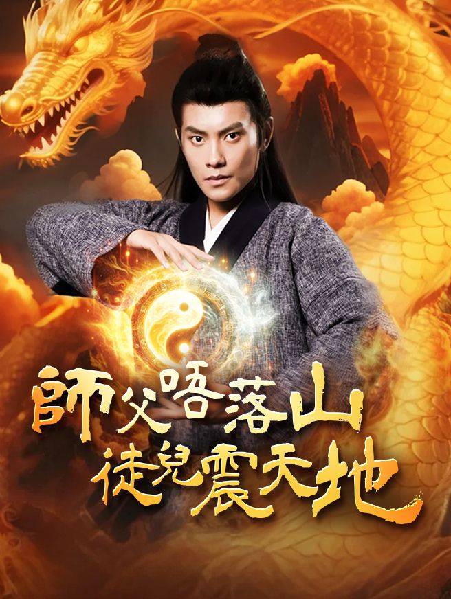 Poster 師父唔落山，徒兒震天地