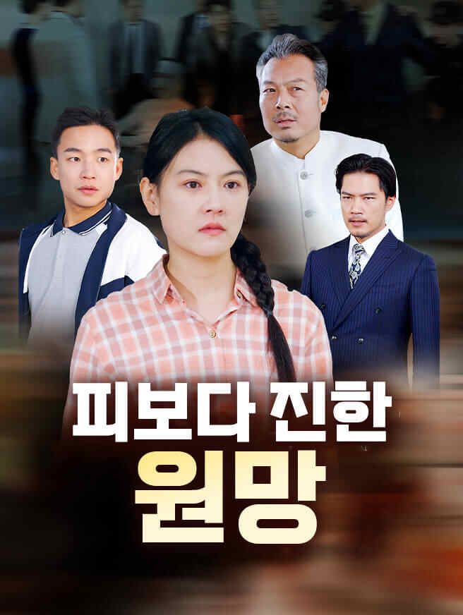 Poster 피보다 진한 원망