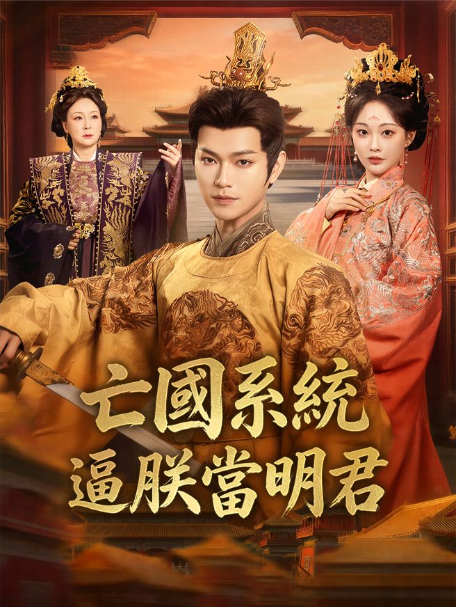 Poster 亡國系統逼朕當明君