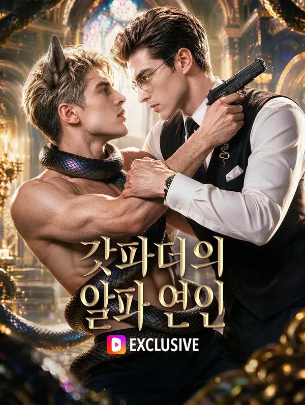 갓파더의 알파 연인(더빙)