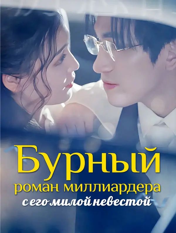 Бурный роман миллиардера с его милой невестой