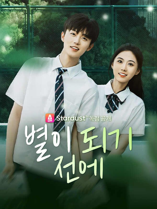 Poster 별이 되기 전에