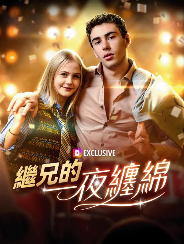 Poster 繼兄的一夜纏綿
