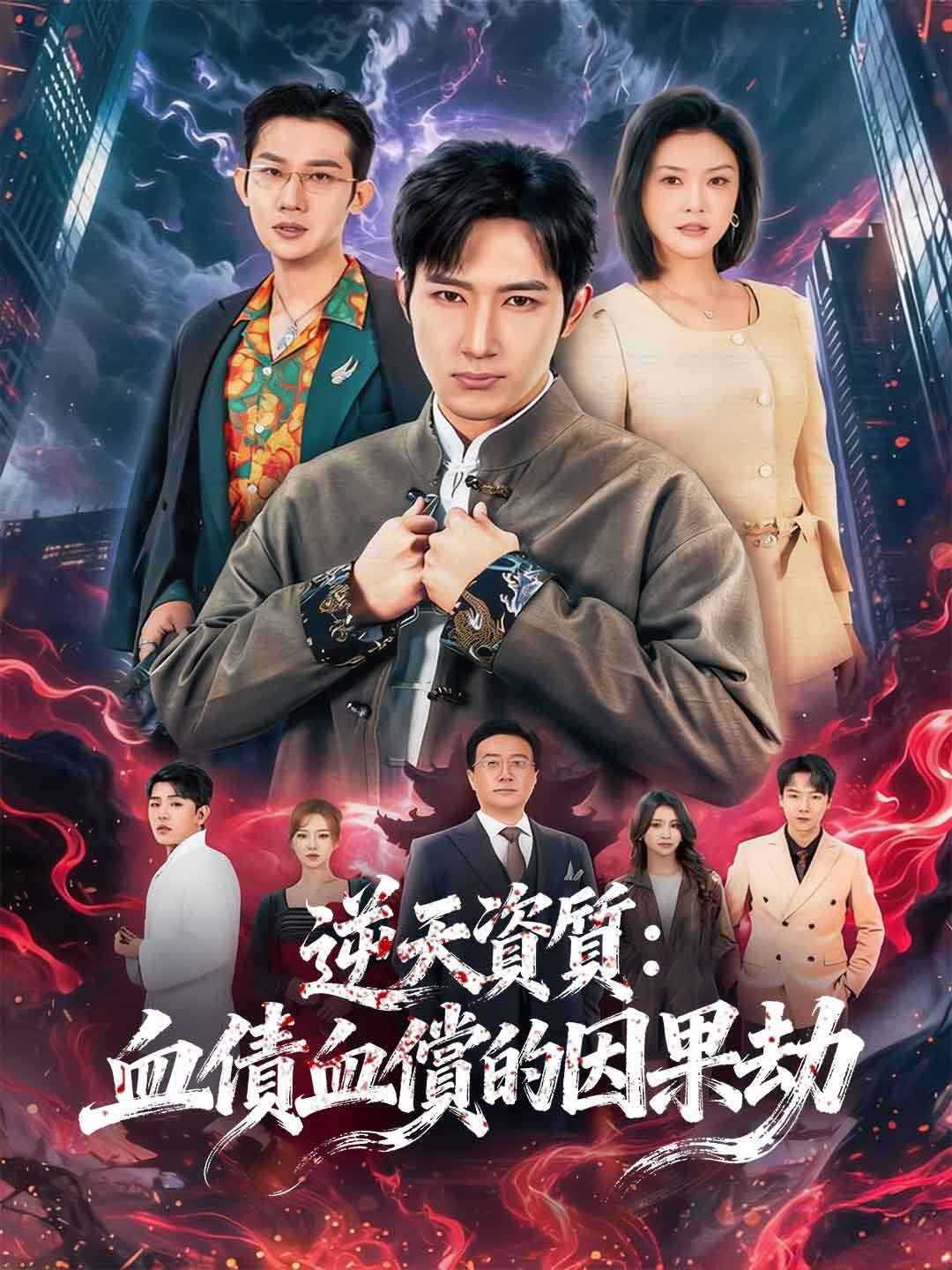 Poster 逆天資質：血債血償的因果劫