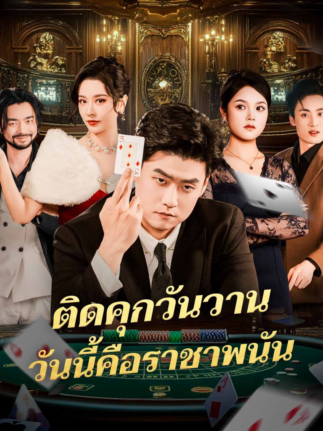 Poster (พากย์) ติดคุกวันวานวันนี้คือราชาพนัน