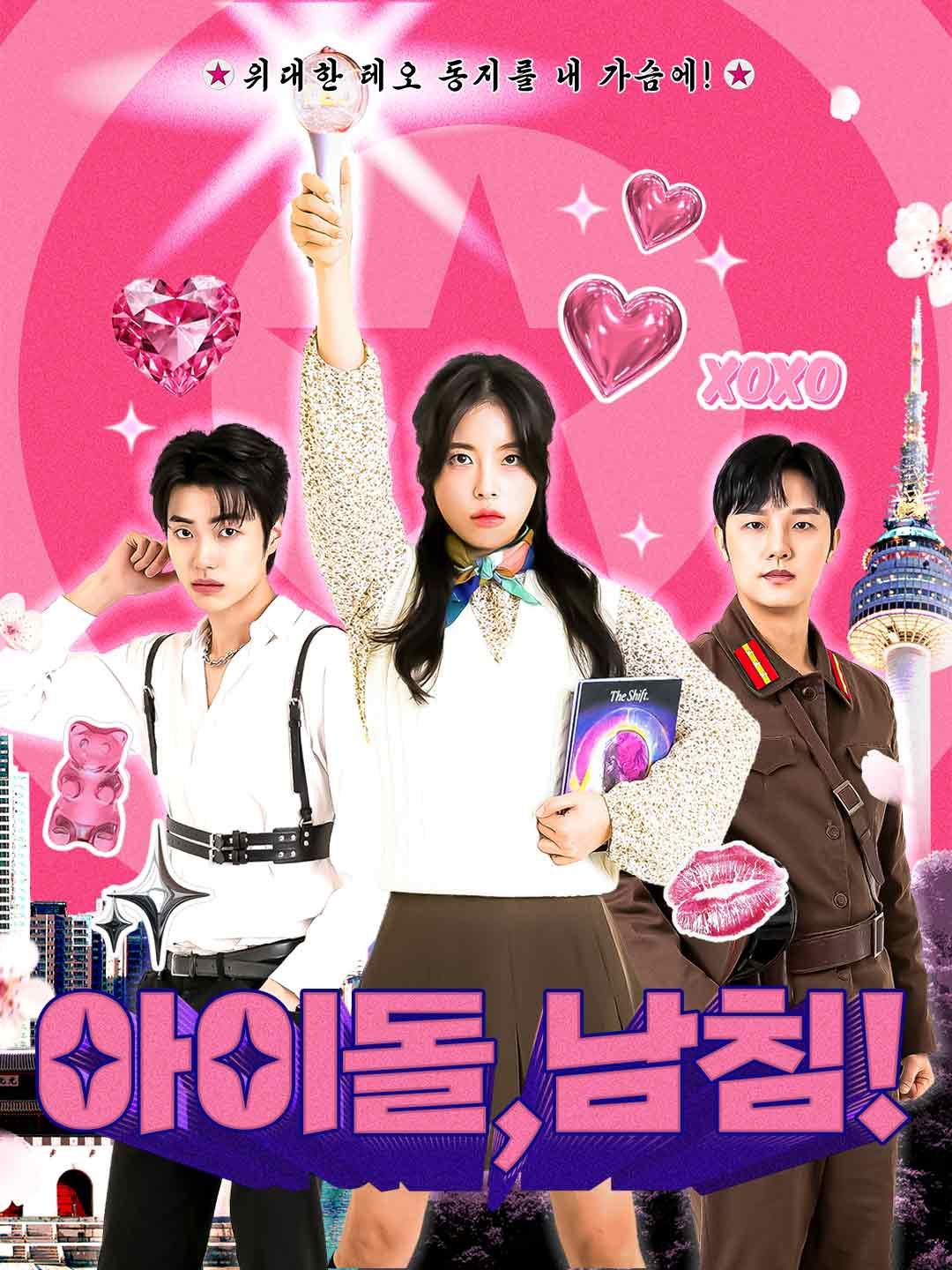 Poster 아이돌 남침