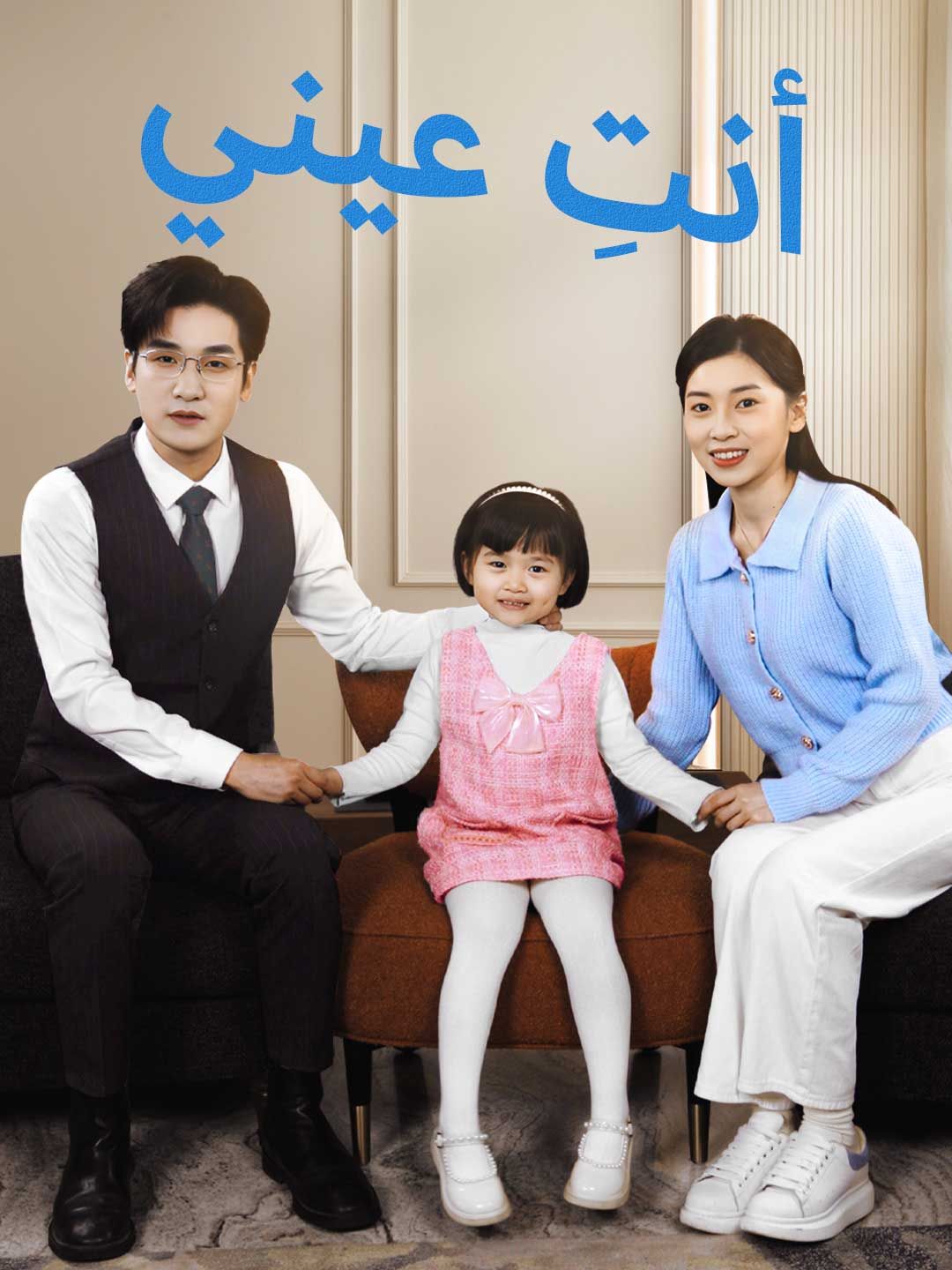 مشاهدة مسلسل أنتِ عيني مترجم كامل جميع الحلقات HD | ديب دراما