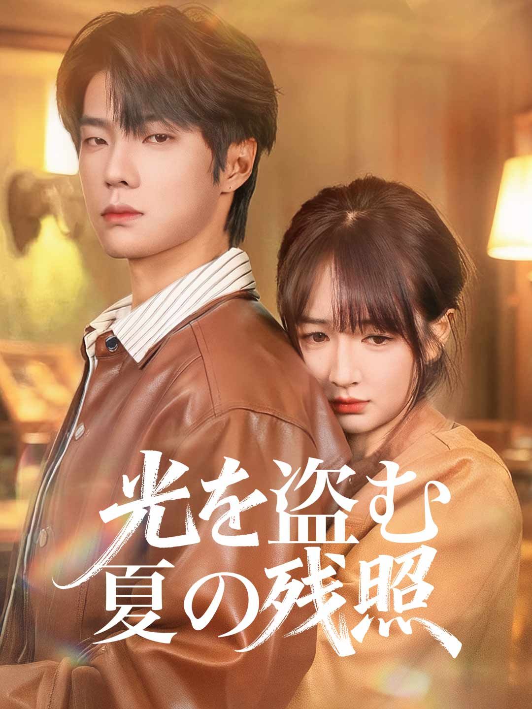 Poster 光を盗む夏の残照
