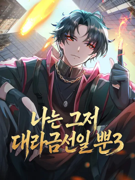 Poster 나는 그저 대라금선일 뿐3