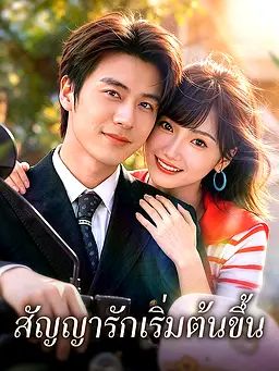 สัญญารักเริ่มต้นขึ้น