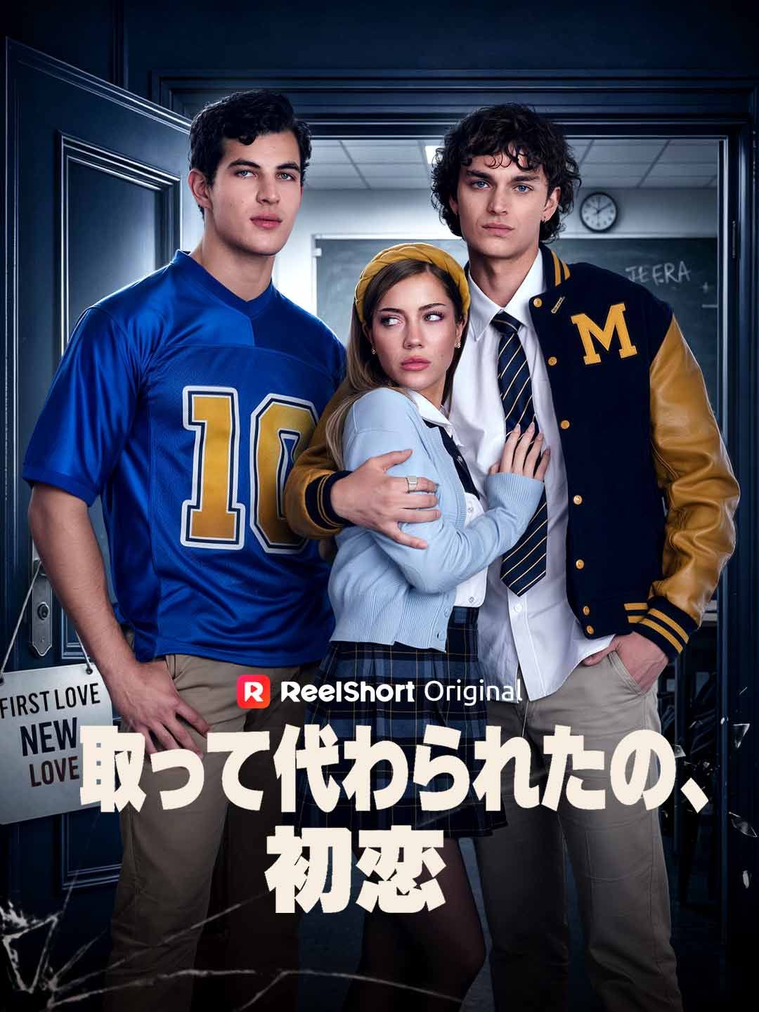 Poster 取って代わられたの、初恋