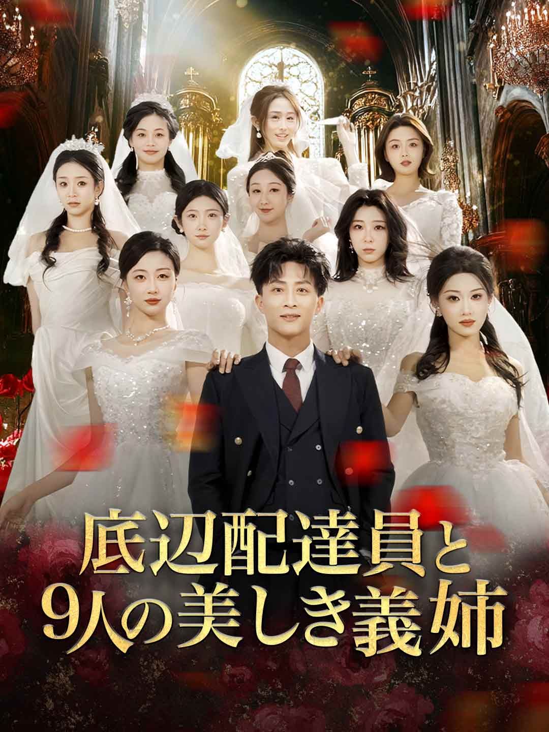 Poster 底辺配達員と9人の美しき義姉