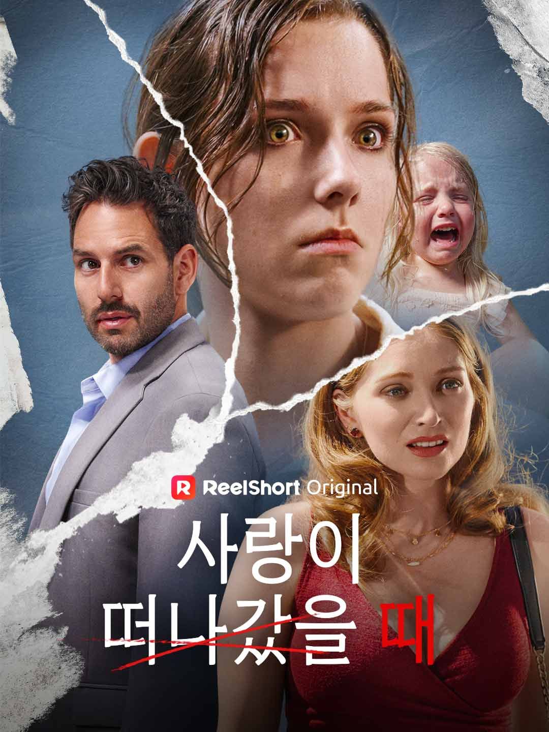 Poster 사랑이 떠나갔을 때