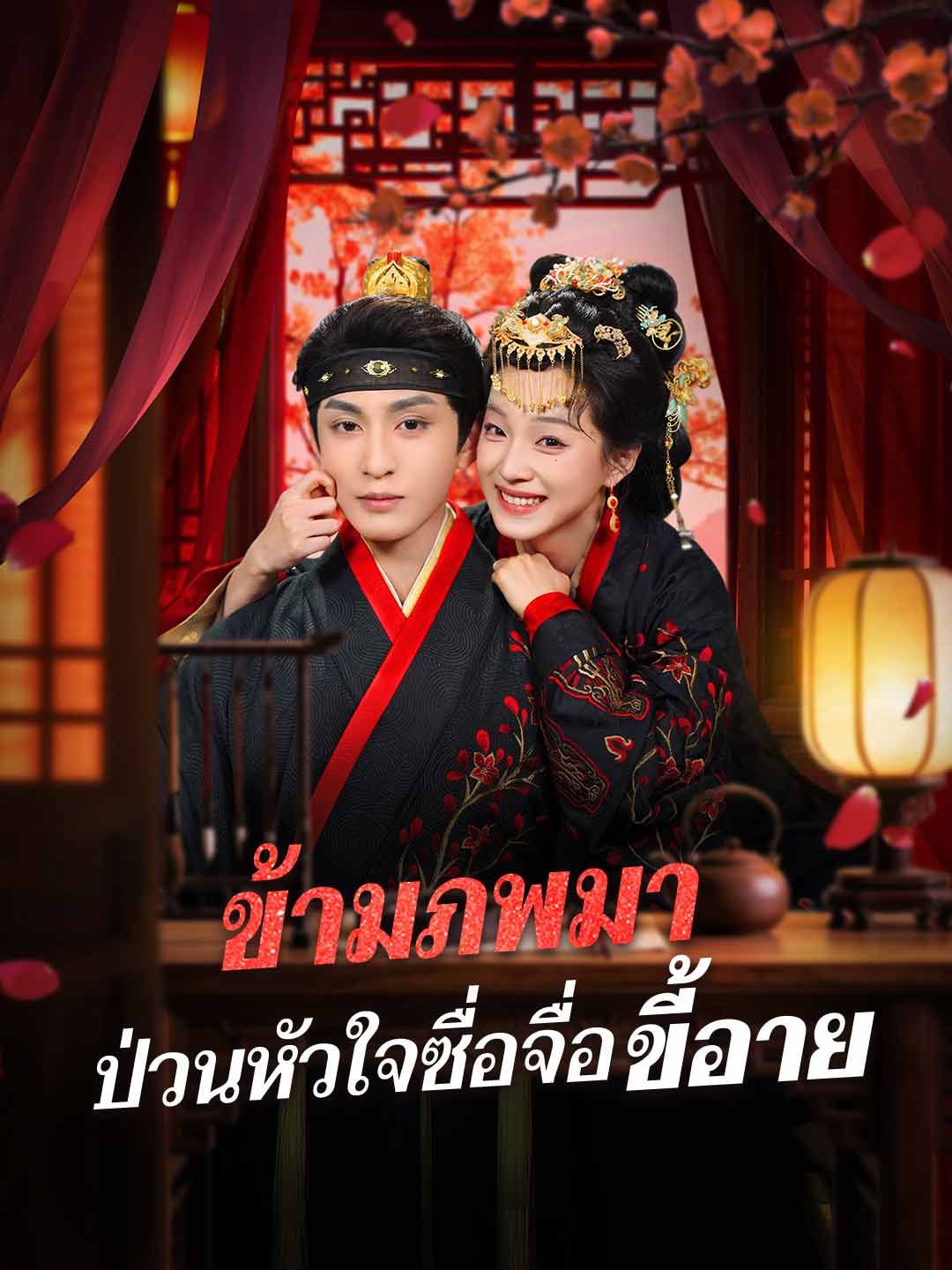 Poster (พากย์) ข้ามภพมา ป่วนหัวใจซื่อจื่อขี้อาย