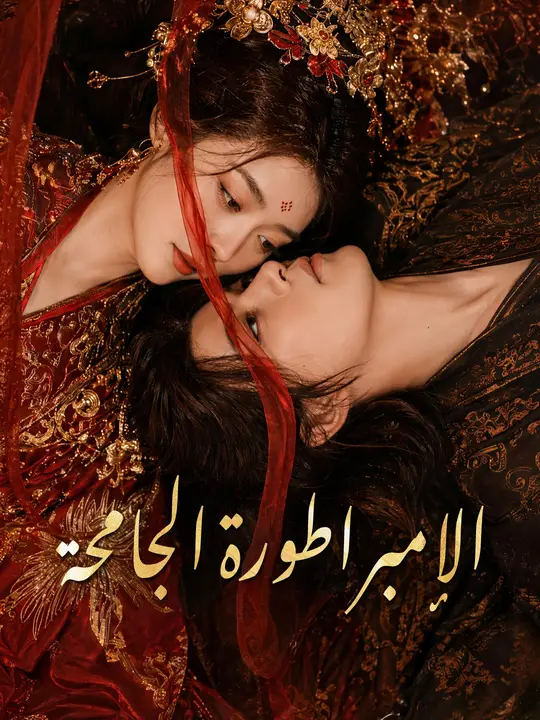 Poster الإمبراطورة الجامحة