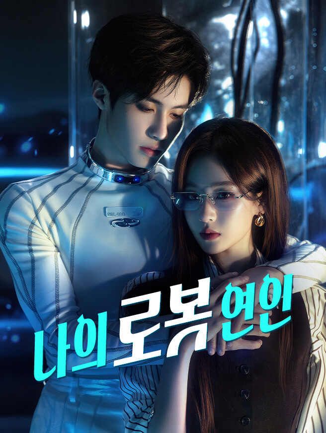 Poster 나의 로봇 연인