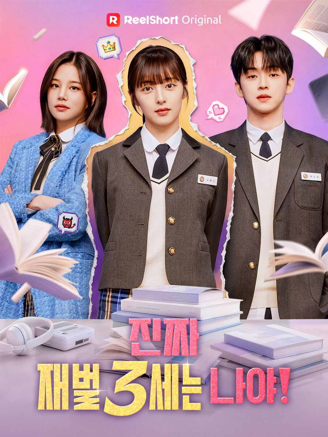 Poster 진짜 재벌 3세는 나야!