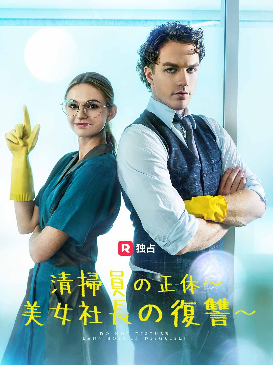 Poster 清掃員の正体〜 美女社長の復讐〜