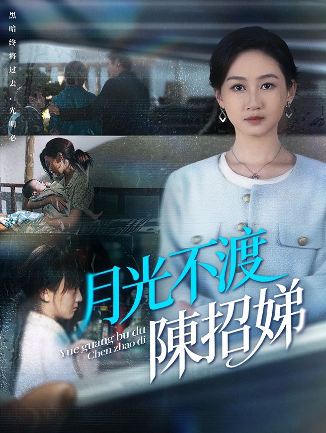 Poster 月光不渡陳招娣