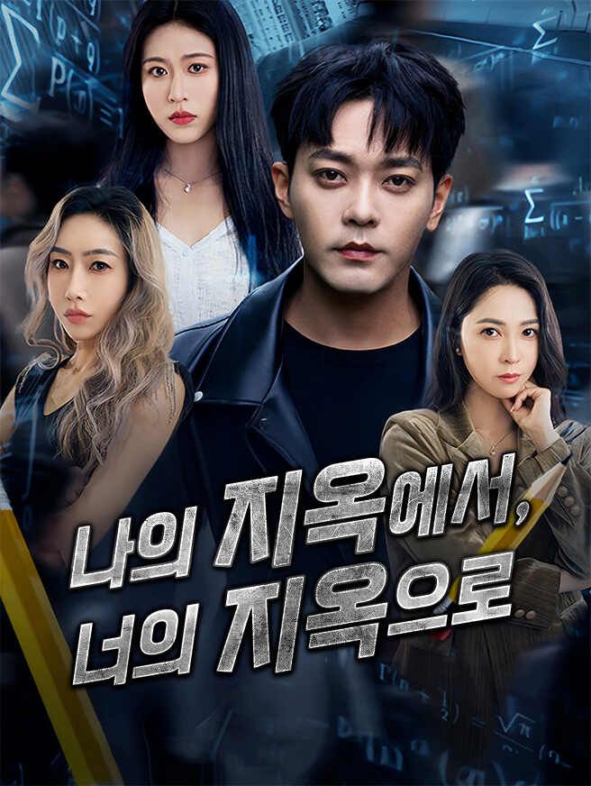 Poster 나의 지옥에서, 너의 지옥으로