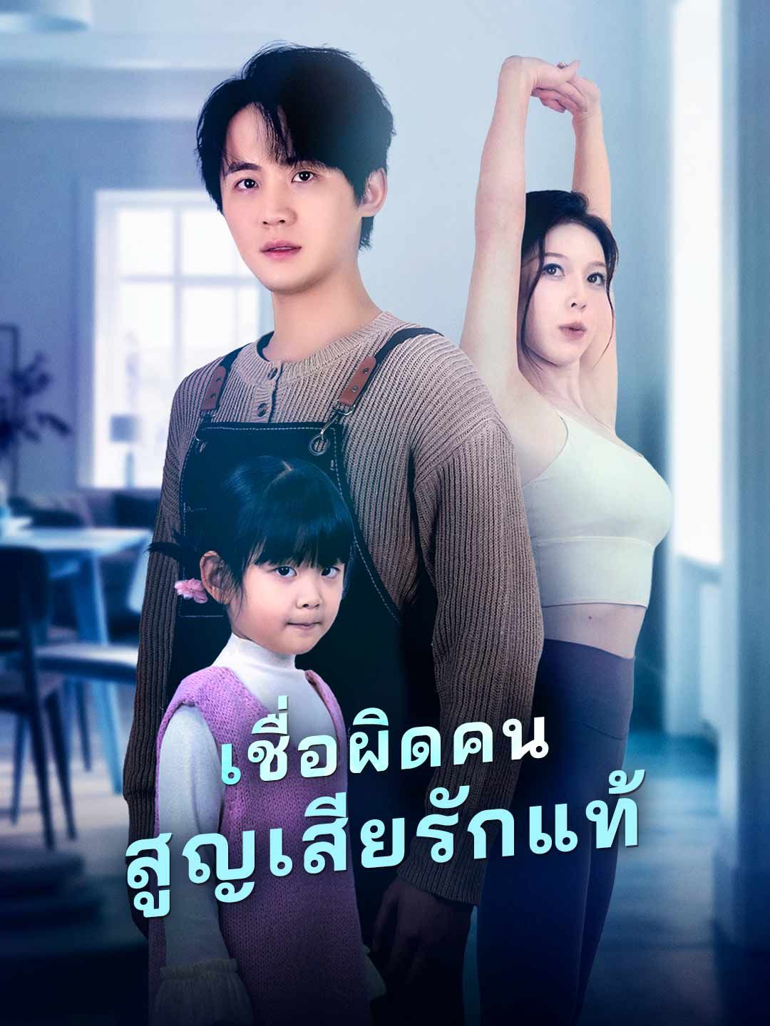 Poster (พากย์)เชื่อผิดคน สูญเสียรักแท้