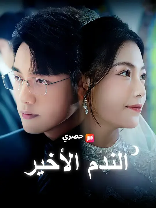 مشاهدة مسلسل الندم الأخير مترجم كامل جميع الحلقات أون لاين