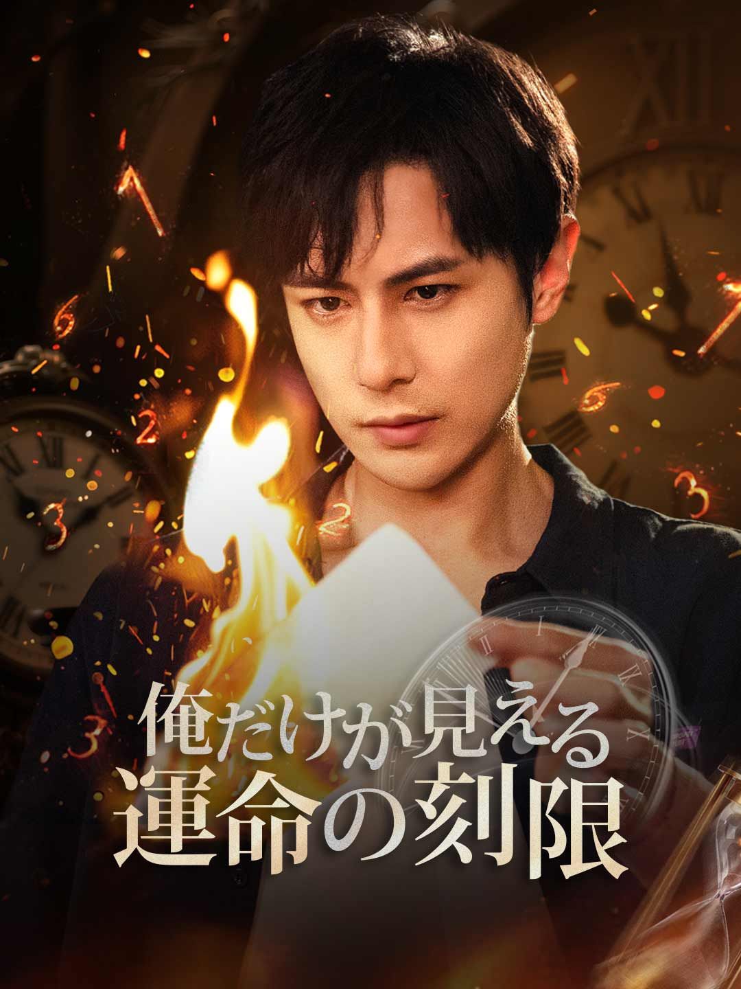 Poster 俺だけが見える運命の刻限