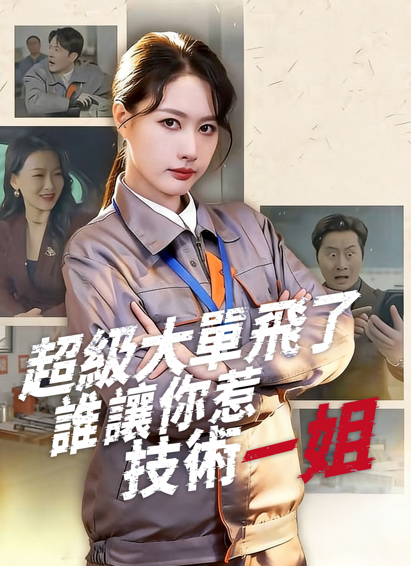 Poster 超級大單飛了，誰讓你惹技術一姐