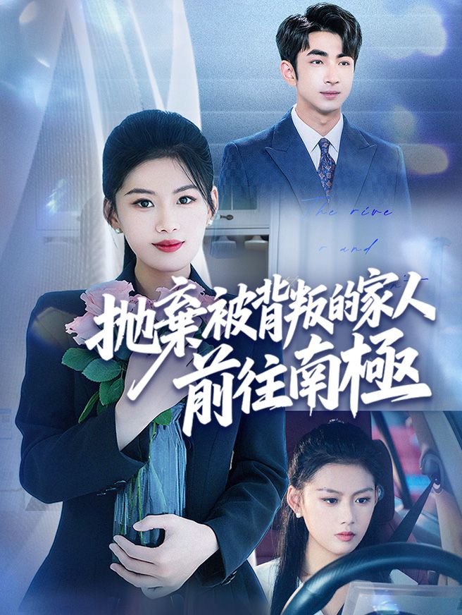 Poster 拋棄被背叛的家人，前往南極