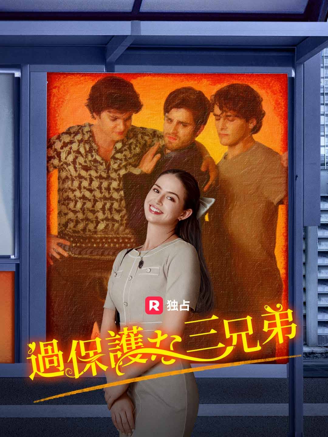 Poster 過保護な三兄弟