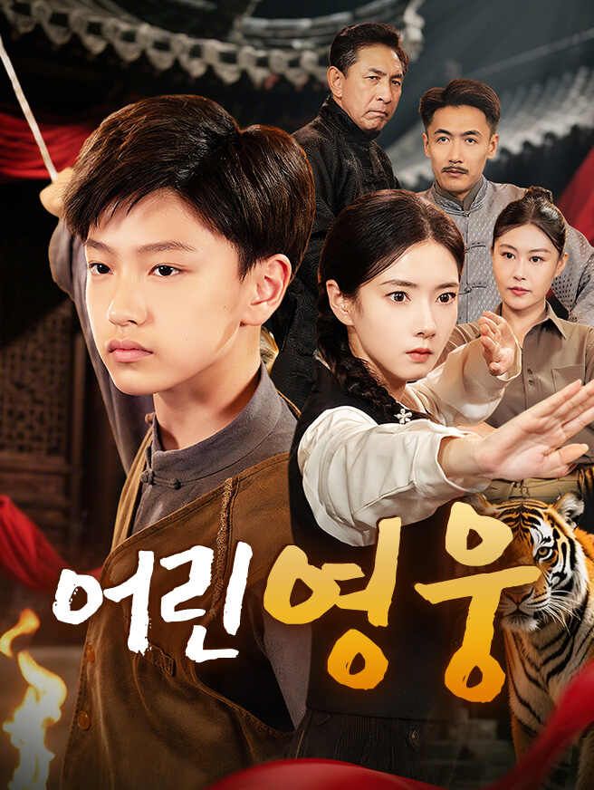 Poster 어린 영웅