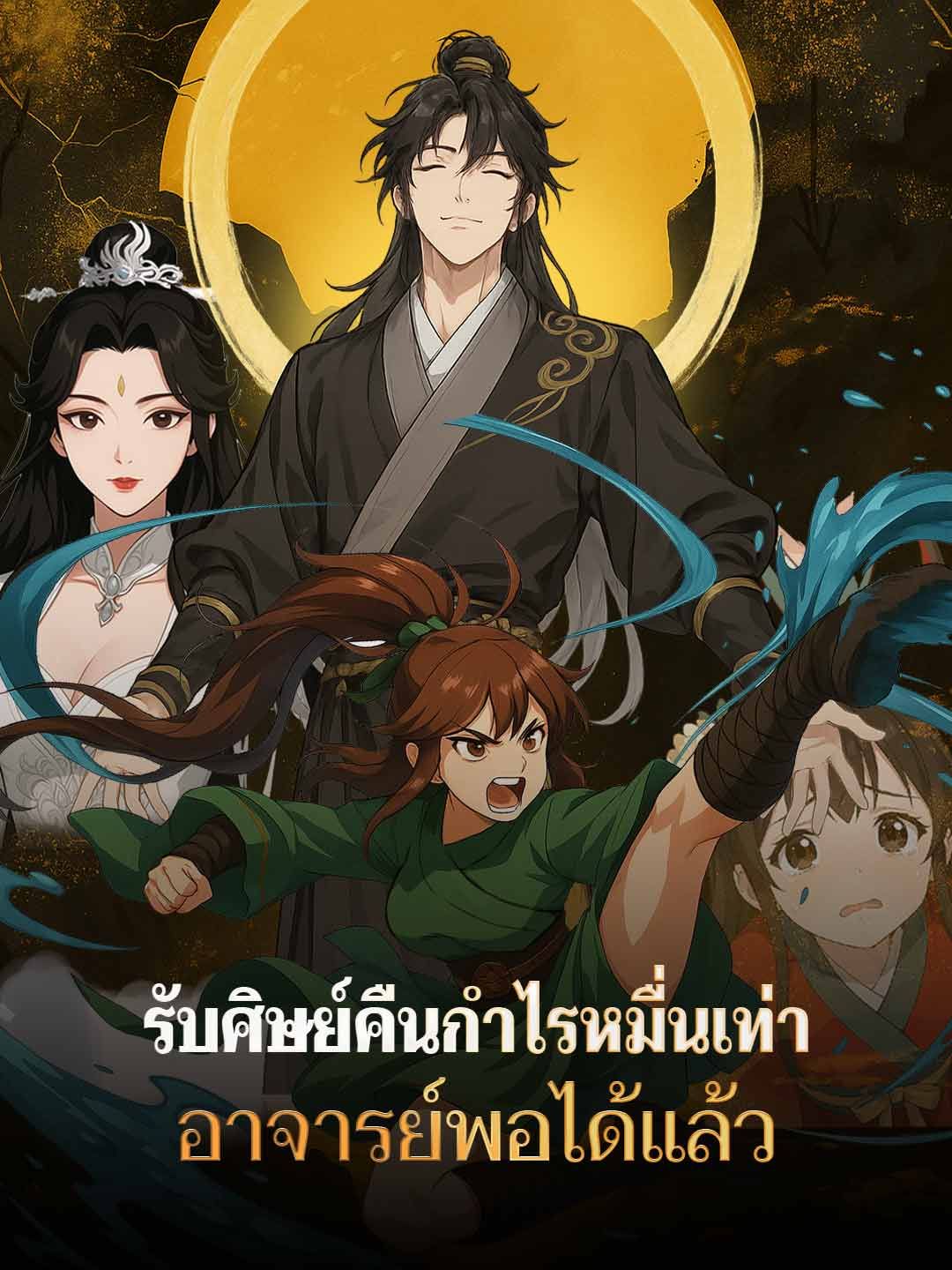Poster รับศิษย์คืนกำไรหมื่นเท่า อาจารย์พอได้แล้ว