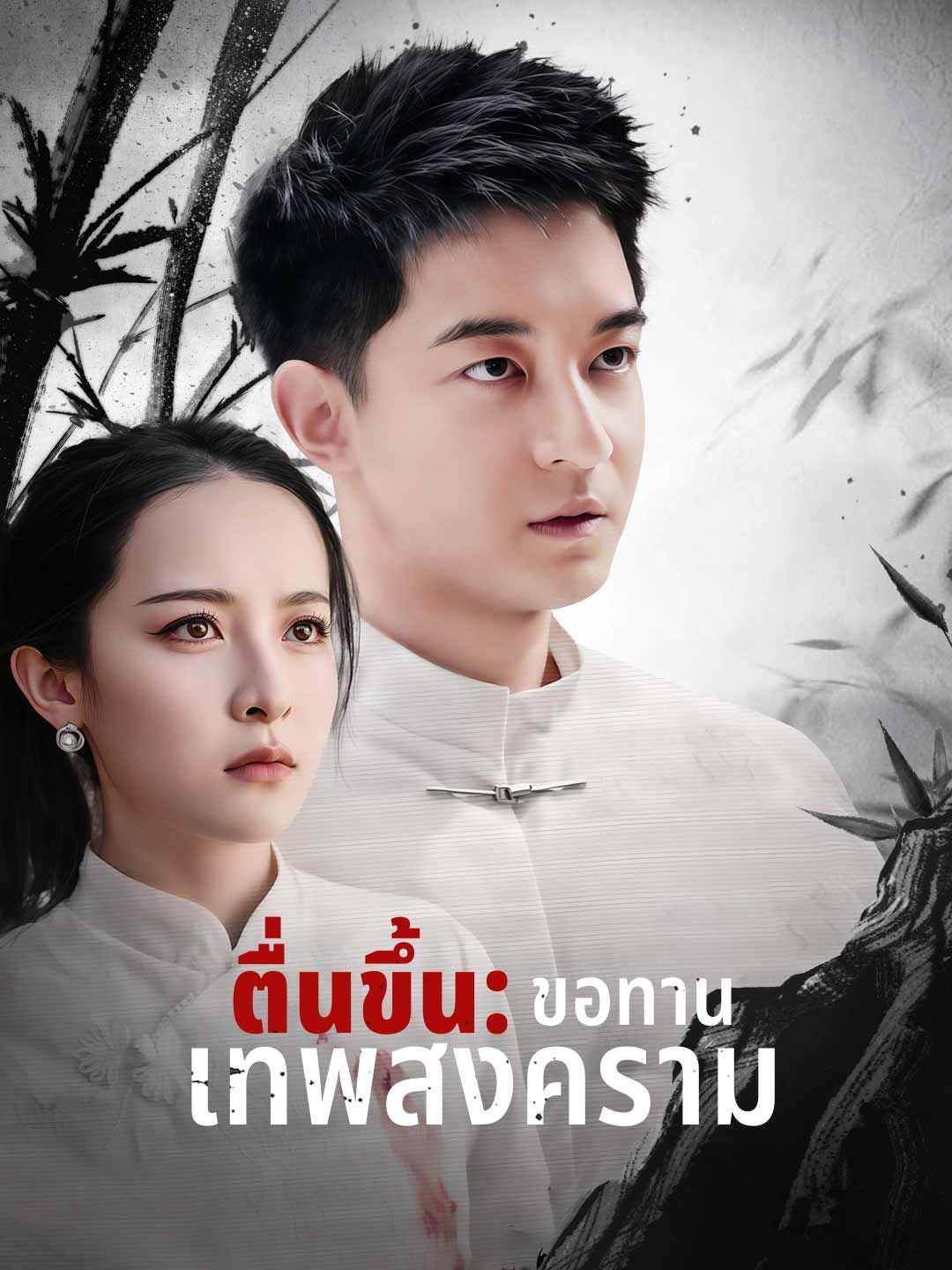 Poster (พากย์) ตื่นขึ้น: ขอทานเทพสงคราม