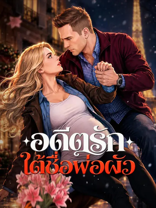 Poster อดีตรักใต้ชื่อพ่อผัว