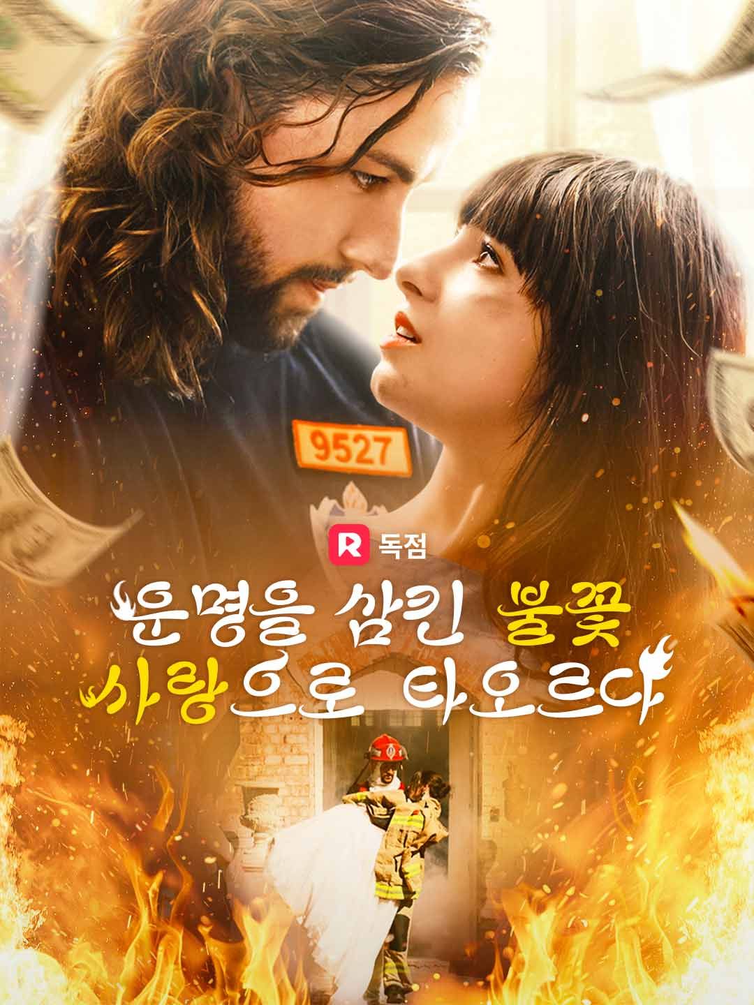 Poster 운명을 삼킨 불꽃 사랑으로 타오르다