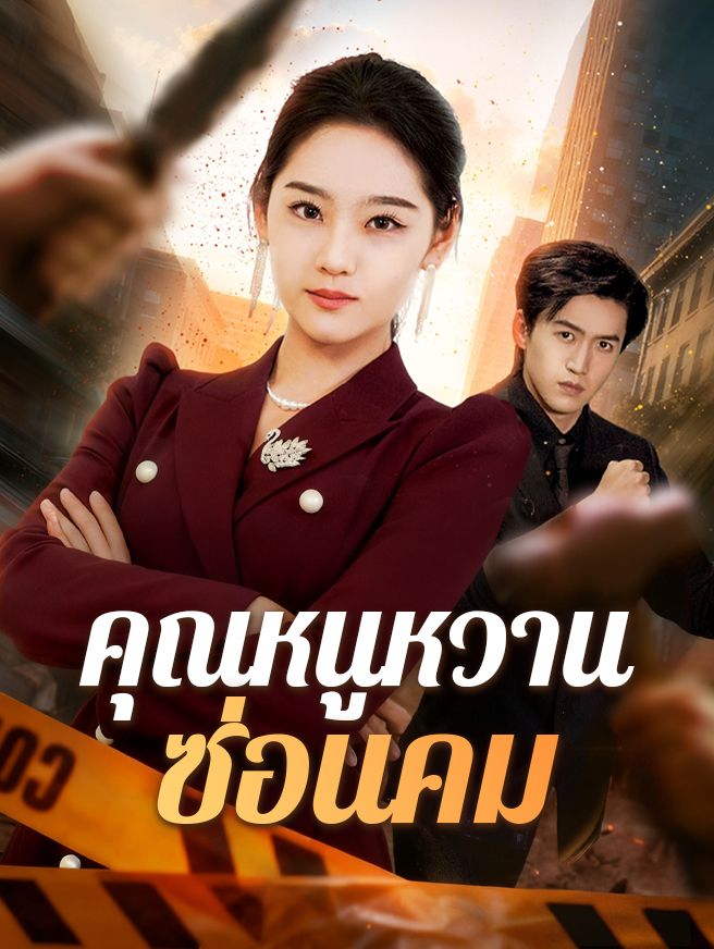 Poster คุณหนูหวานซ่อนคม