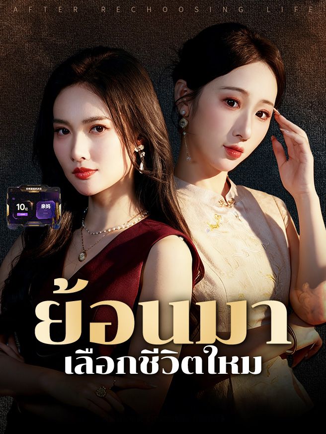 Poster ย้อนมาเลือกชีวิตใหม