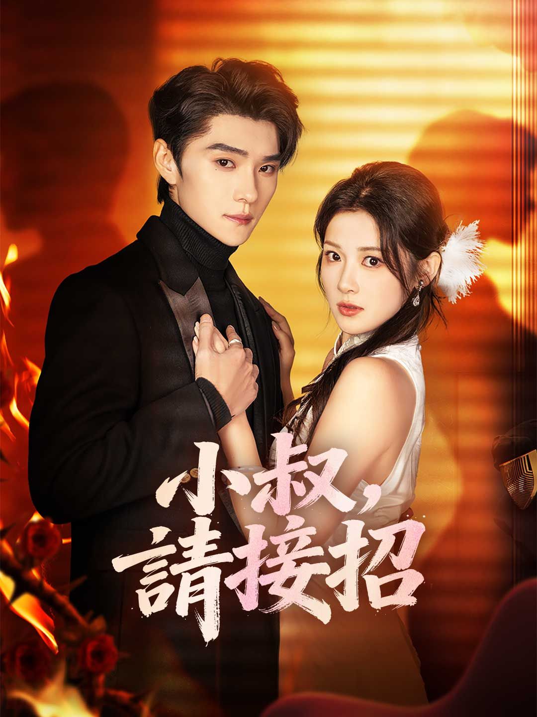 Poster 小叔，請接招