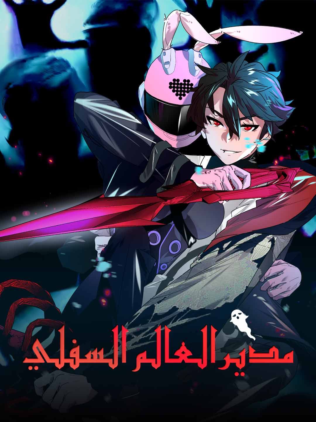 مدير العالم السفلي
