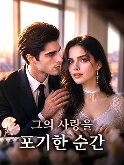 그의 사랑을 포기한 순간