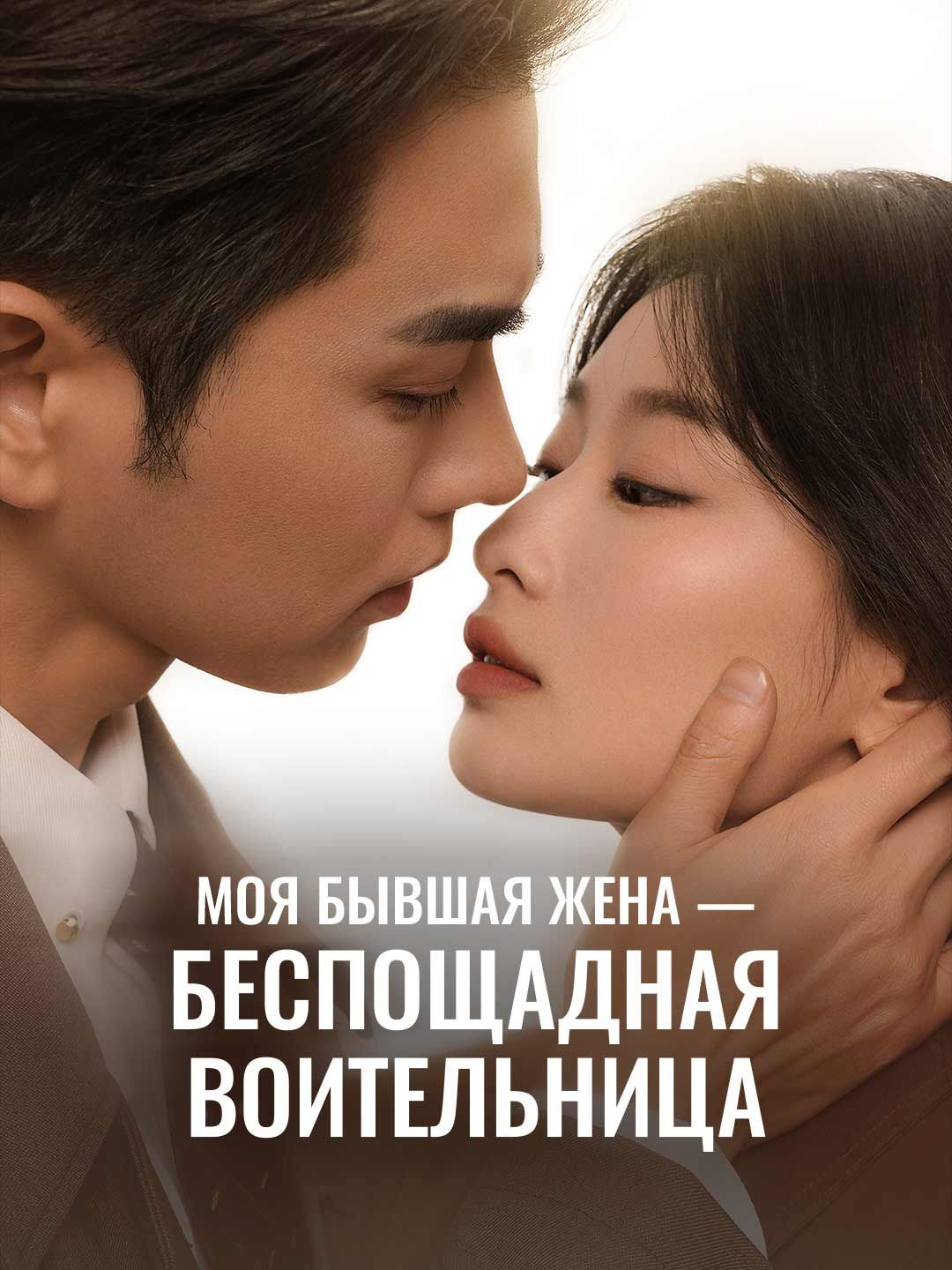 Моя бывшая жена — беспощадная воительница