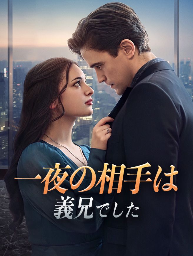 Poster 一夜の相手は義兄でした