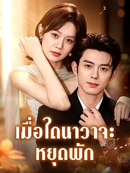 เมื่อใดนาวาจะหยุดพัก