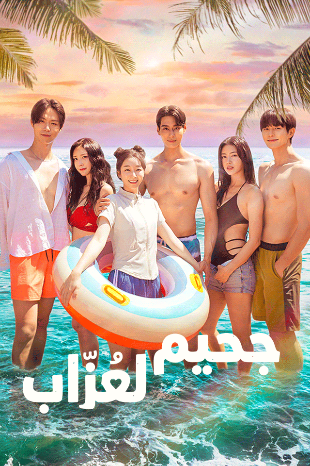 Poster جحيم العُزّاب