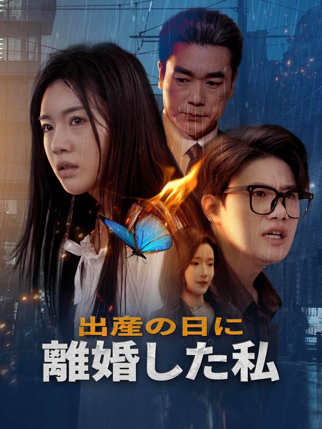 Poster 出産の日に離婚した私