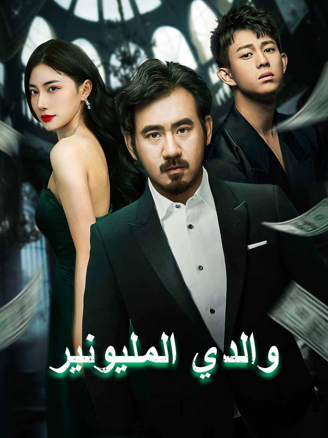Poster والدي المليونير