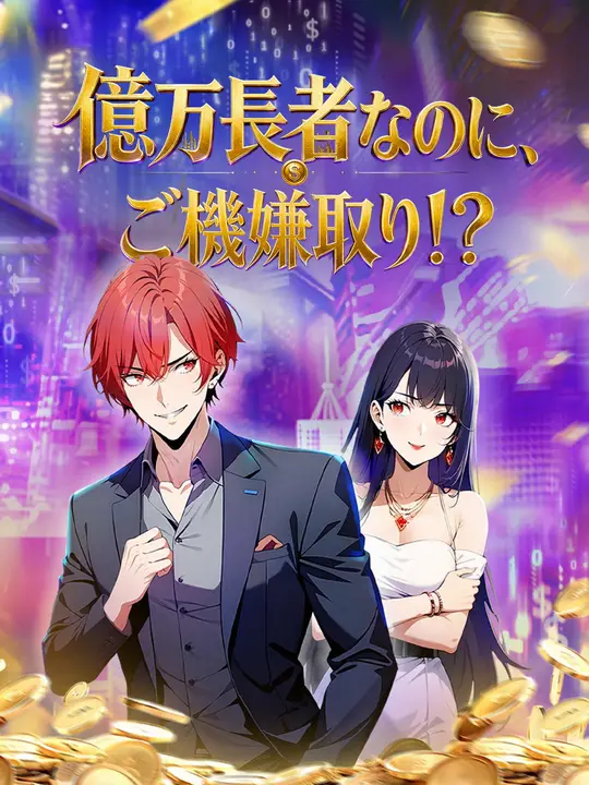 Poster 億万長者なのに、ご機嫌取り！？
