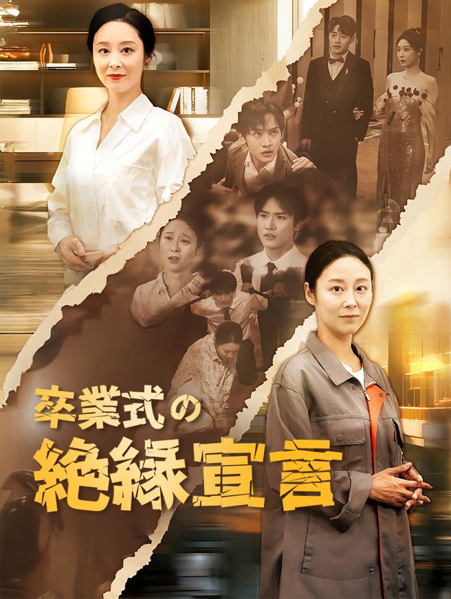 Poster 卒業式の絶縁宣言