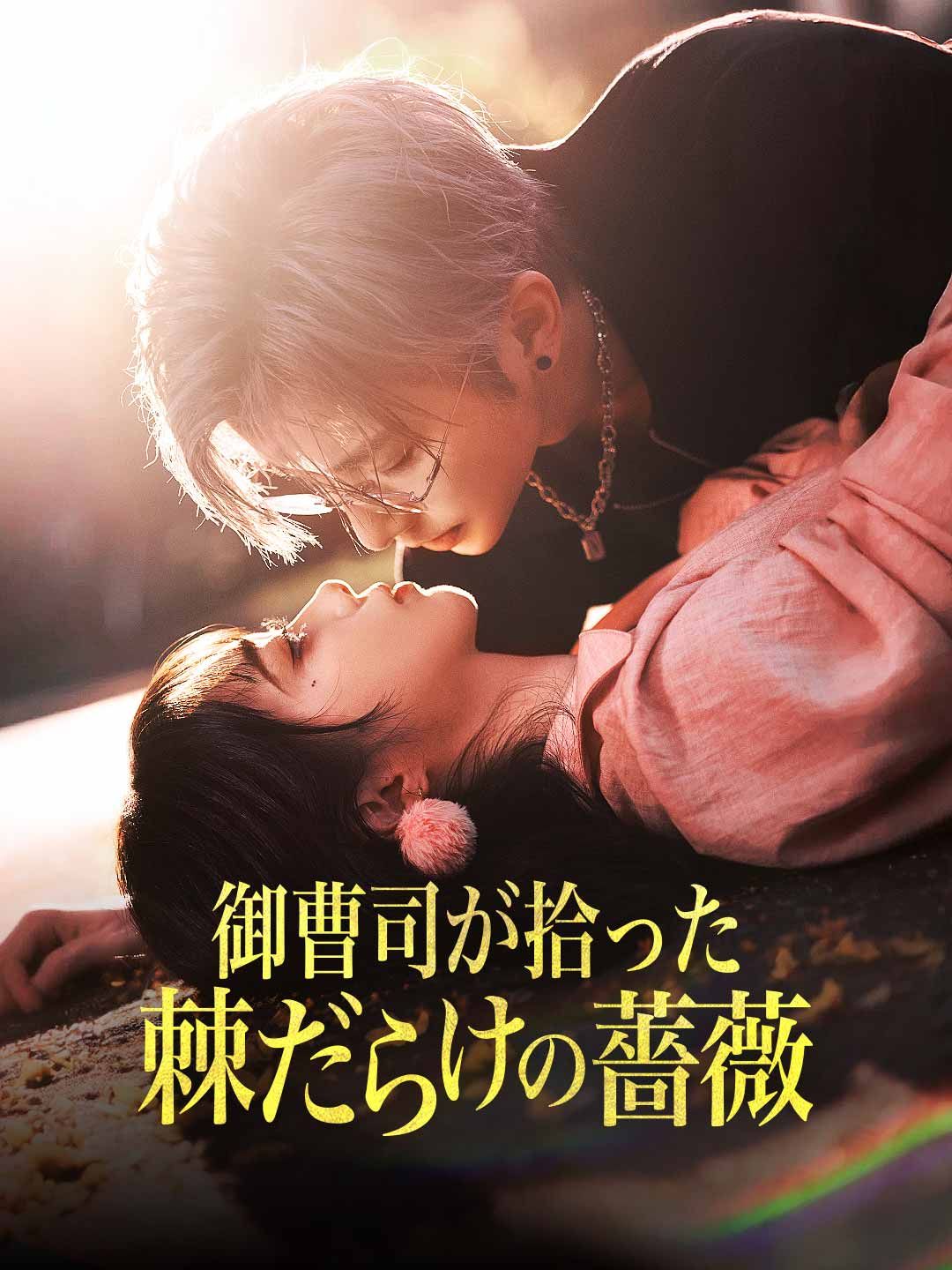 Poster 御曹司が拾った 棘だらけの薔薇