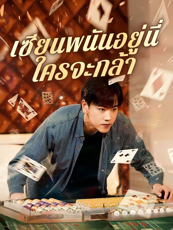 Poster เทพพนันอยู่นี่ ใครจะกล้า